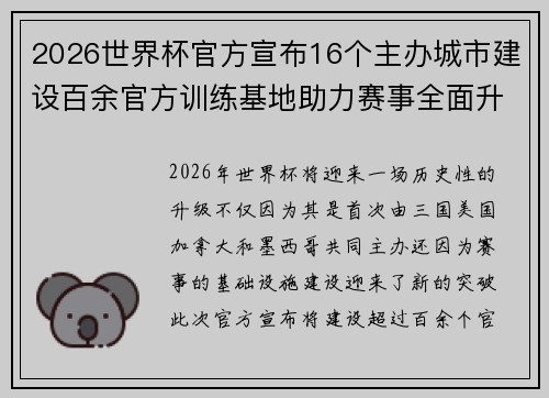 2026世界杯官方宣布16个主办城市建设百余官方训练基地助力赛事全面升级 ⚽
