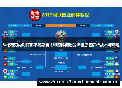 从德布劳内对阵那不勒斯看法甲整体低迷的深层原因解析战术与环境