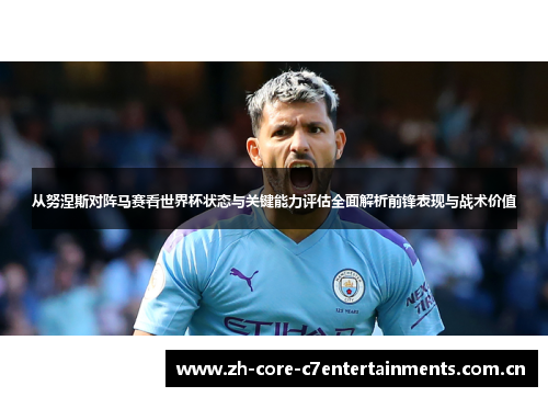 从努涅斯对阵马赛看世界杯状态与关键能力评估全面解析前锋表现与战术价值