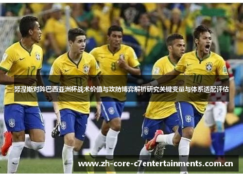 努涅斯对阵巴西亚洲杯战术价值与攻防博弈解析研究关键变量与体系适配评估