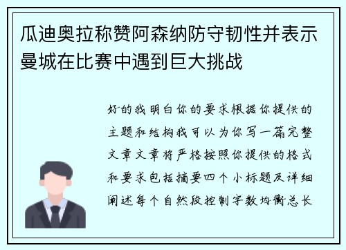 瓜迪奥拉称赞阿森纳防守韧性并表示曼城在比赛中遇到巨大挑战