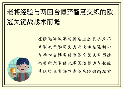 老将经验与两回合博弈智慧交织的欧冠关键战战术前瞻