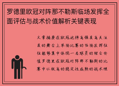 罗德里欧冠对阵那不勒斯临场发挥全面评估与战术价值解析关键表现