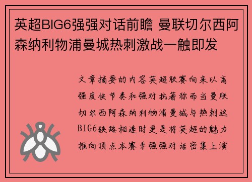 英超BIG6强强对话前瞻 曼联切尔西阿森纳利物浦曼城热刺激战一触即发