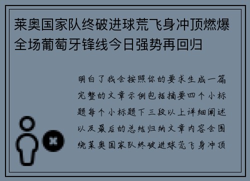 莱奥国家队终破进球荒飞身冲顶燃爆全场葡萄牙锋线今日强势再回归