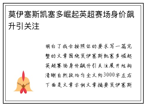 莫伊塞斯凯塞多崛起英超赛场身价飙升引关注