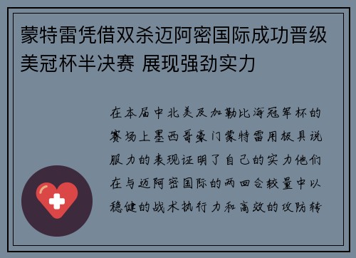 蒙特雷凭借双杀迈阿密国际成功晋级美冠杯半决赛 展现强劲实力