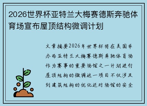 2026世界杯亚特兰大梅赛德斯奔驰体育场宣布屋顶结构微调计划