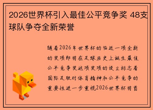 2026世界杯引入最佳公平竞争奖 48支球队争夺全新荣誉