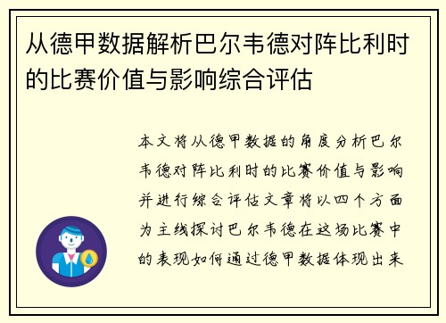 从德甲数据解析巴尔韦德对阵比利时的比赛价值与影响综合评估
