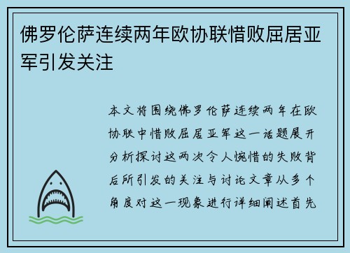 佛罗伦萨连续两年欧协联惜败屈居亚军引发关注