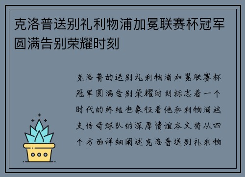 克洛普送别礼利物浦加冕联赛杯冠军圆满告别荣耀时刻