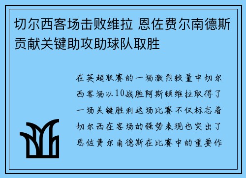 切尔西客场击败维拉 恩佐费尔南德斯贡献关键助攻助球队取胜