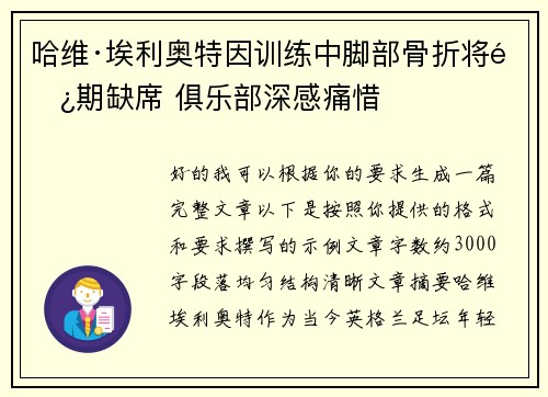 哈维·埃利奥特因训练中脚部骨折将长期缺席 俱乐部深感痛惜