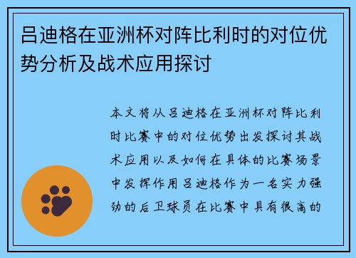 吕迪格在亚洲杯对阵比利时的对位优势分析及战术应用探讨