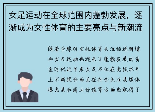 女足运动在全球范围内蓬勃发展，逐渐成为女性体育的主要亮点与新潮流