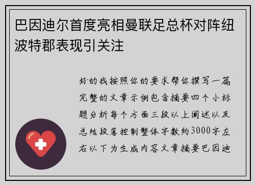 巴因迪尔首度亮相曼联足总杯对阵纽波特郡表现引关注