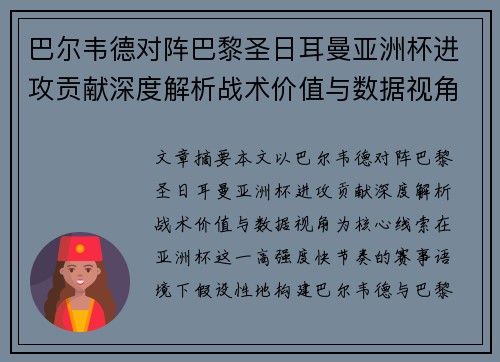 巴尔韦德对阵巴黎圣日耳曼亚洲杯进攻贡献深度解析战术价值与数据视角