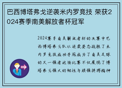 巴西博塔弗戈逆袭米内罗竞技 荣获2024赛季南美解放者杯冠军