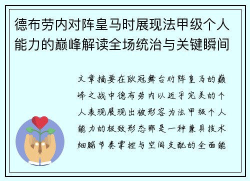 德布劳内对阵皇马时展现法甲级个人能力的巅峰解读全场统治与关键瞬间