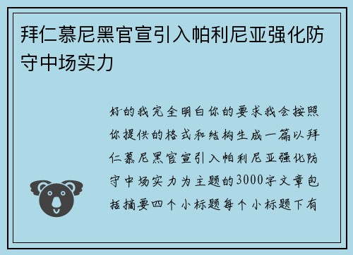 拜仁慕尼黑官宣引入帕利尼亚强化防守中场实力