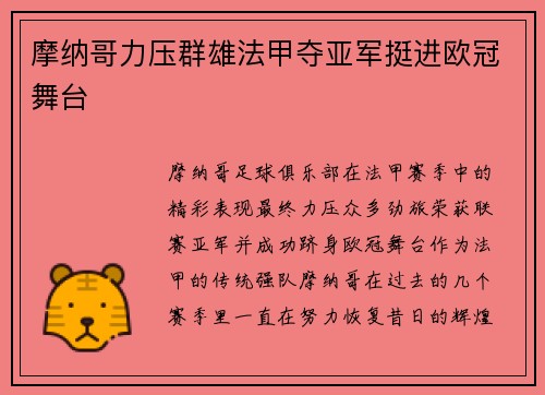 摩纳哥力压群雄法甲夺亚军挺进欧冠舞台