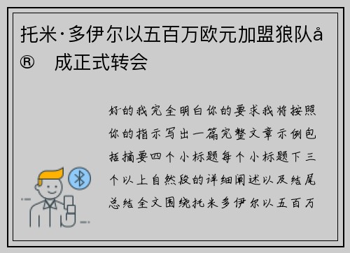 托米·多伊尔以五百万欧元加盟狼队完成正式转会