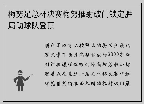 梅努足总杯决赛梅努推射破门锁定胜局助球队登顶