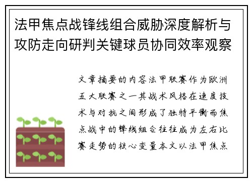 法甲焦点战锋线组合威胁深度解析与攻防走向研判关键球员协同效率观察