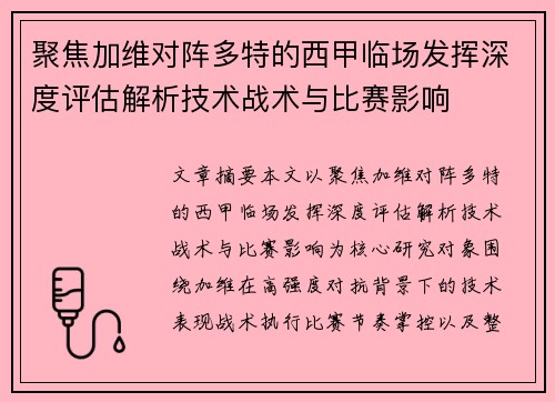 聚焦加维对阵多特的西甲临场发挥深度评估解析技术战术与比赛影响