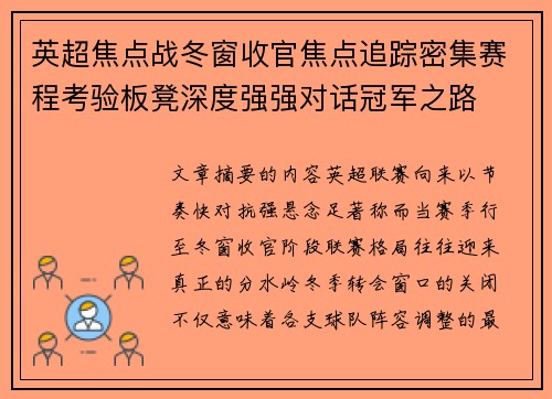 英超焦点战冬窗收官焦点追踪密集赛程考验板凳深度强强对话冠军之路