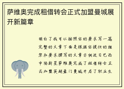 萨维奥完成租借转会正式加盟曼城展开新篇章