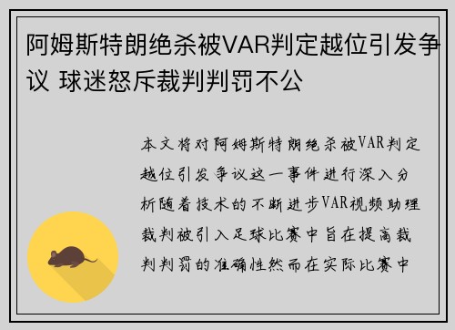 阿姆斯特朗绝杀被VAR判定越位引发争议 球迷怒斥裁判判罚不公