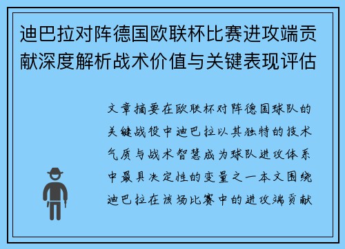 迪巴拉对阵德国欧联杯比赛进攻端贡献深度解析战术价值与关键表现评估