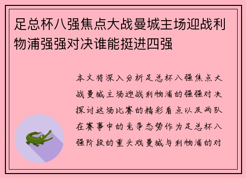 足总杯八强焦点大战曼城主场迎战利物浦强强对决谁能挺进四强