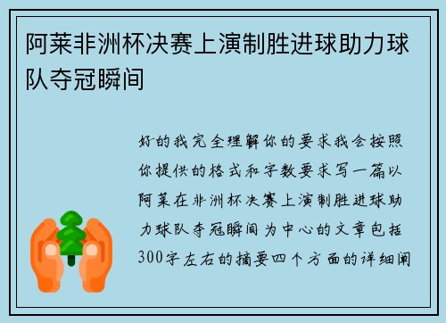 阿莱非洲杯决赛上演制胜进球助力球队夺冠瞬间