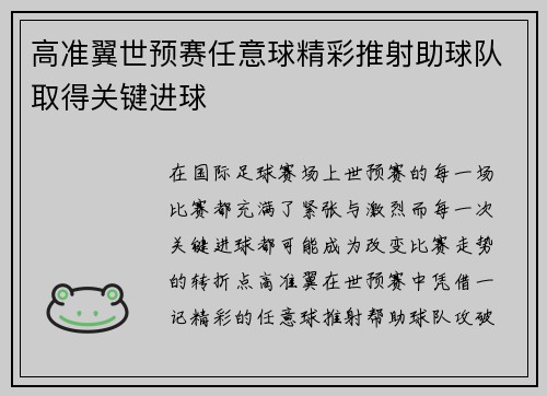 高准翼世预赛任意球精彩推射助球队取得关键进球