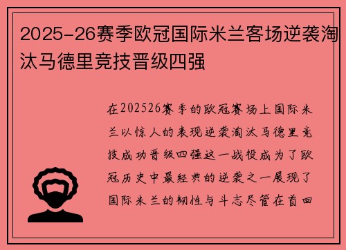 2025-26赛季欧冠国际米兰客场逆袭淘汰马德里竞技晋级四强