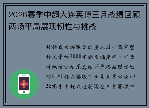2026赛季中超大连英博三月战绩回顾两场平局展现韧性与挑战