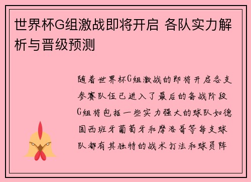 世界杯G组激战即将开启 各队实力解析与晋级预测