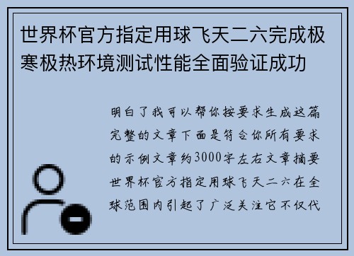世界杯官方指定用球飞天二六完成极寒极热环境测试性能全面验证成功