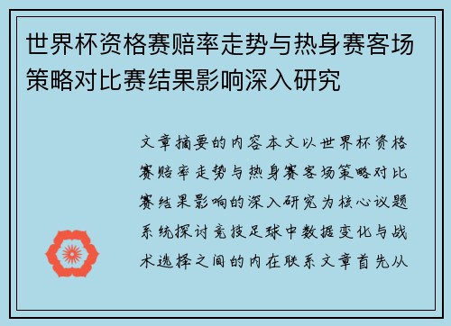 世界杯资格赛赔率走势与热身赛客场策略对比赛结果影响深入研究