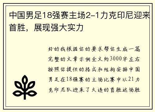 中国男足18强赛主场2-1力克印尼迎来首胜，展现强大实力