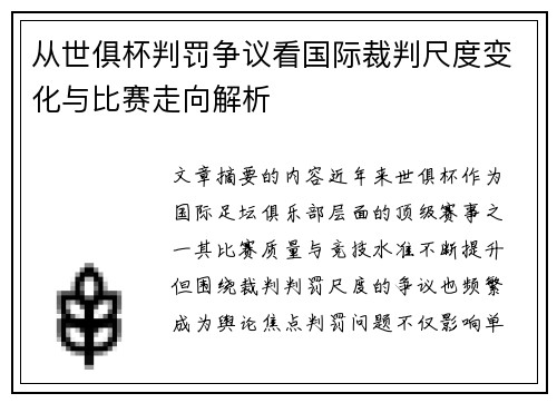 从世俱杯判罚争议看国际裁判尺度变化与比赛走向解析
