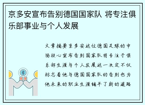 京多安宣布告别德国国家队 将专注俱乐部事业与个人发展