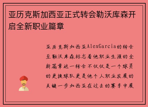 亚历克斯加西亚正式转会勒沃库森开启全新职业篇章