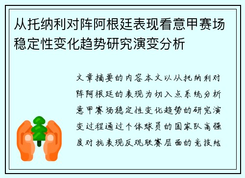 从托纳利对阵阿根廷表现看意甲赛场稳定性变化趋势研究演变分析