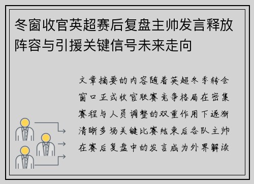 冬窗收官英超赛后复盘主帅发言释放阵容与引援关键信号未来走向