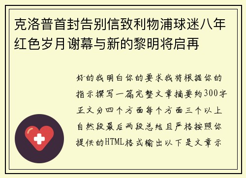 克洛普首封告别信致利物浦球迷八年红色岁月谢幕与新的黎明将启再