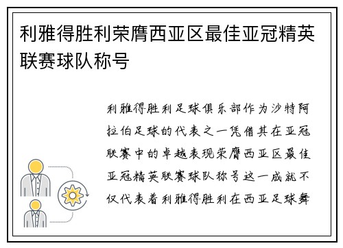 利雅得胜利荣膺西亚区最佳亚冠精英联赛球队称号